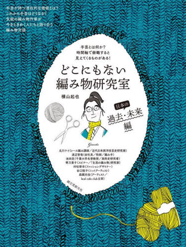 どこにもない編み物研究室　日本の過去・未来編 横山起也／著 編み物の本の商品画像