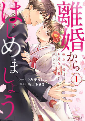 離婚からはじめましょう　極上社長はお見合い妻を逃さない　１ （Ｂｅｒｒｙ’ｓ　ＣＯＭＩＣＳ　う１－１） うみやまねこ／作画　高田ちさき／原作 レディースコミックその他の商品画像
