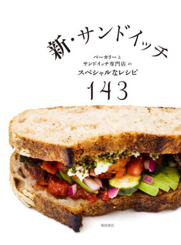 新・サンドイッチ ベーカリーとサンドイッチ専門店のスペシャルなレシピ143 柴田書店/編 専門料理の本その他の商品画像