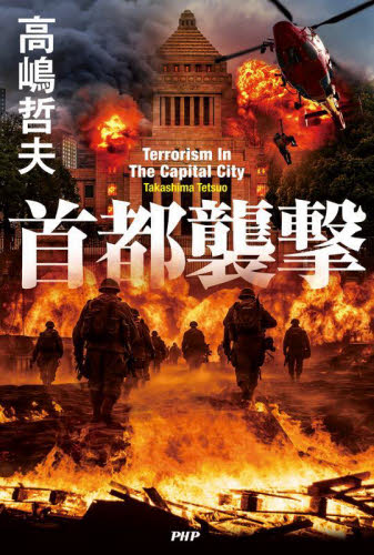 首都襲撃 高嶋哲夫／著 日本文学書籍その他の商品画像