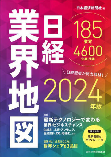 日経業界地図　２０２４年版 日本経済新聞社／編 企業、業界論の本の商品画像