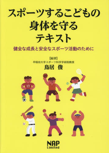 スポーツするこどもの身体を守るテキスト 健全な成長と安全なスポーツ活動のために 鳥居俊/編著 保健、体育学の本その他の商品画像