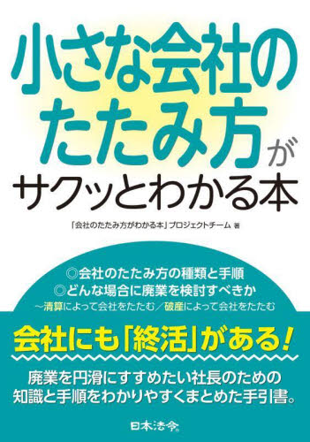 小さな会社のたたみ方がサクッとわかる本 「会社のたたみ方がわかる本」プロジェクトチーム／著 経営管理関連の本その他の商品画像