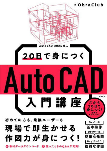 ２０日で身につくＡｕｔｏＣＡＤ入門講座 ＯｂｒａＣｌｕｂ／著 CADの本の商品画像