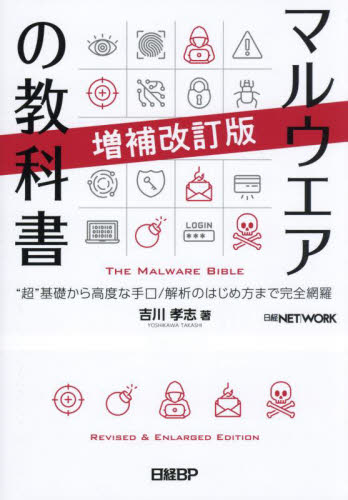 マルウエアの教科書 “超”基礎から高度な手口/解析のはじめ方まで完全網羅 (増補改訂版) 吉川孝志/著 ネットワークシステムの本の商品画像
