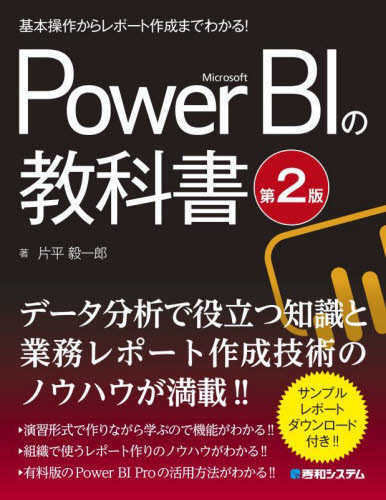 Microsoft Power BIの教科書 基本操作からレポート作成までわかる! (第2版) 片平毅一郎/著 アプリケーション関連の本その他の商品画像