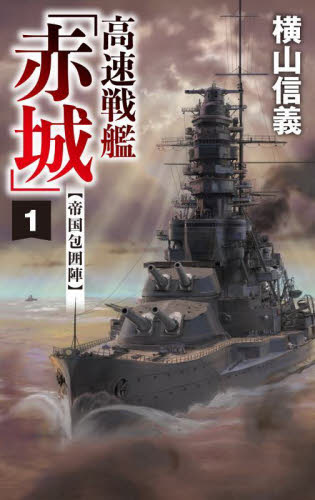 高速戦艦「赤城」 1 (C・NOVELS 55-127) 横山信義/著