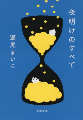 夜明けのすべて (文春文庫 せ8-5) 瀬尾まいこ/著