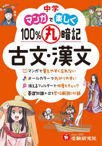 中学マンガで楽しく100%丸暗記古文・漢文 中学教育研究会/編著 中学国語、漢字の参考書籍の商品画像