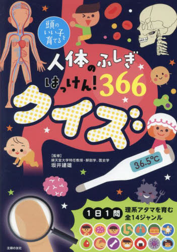 人体のふしぎはっけん!366クイズ (頭のいい子を育てる) 坂井建雄/監修 主婦の友社/編 学習読み物その他の商品画像