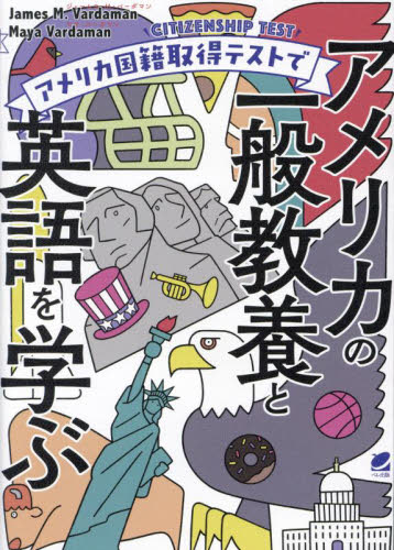 アメリカ国籍取得テストでアメリカの一般教養と英語を学ぶ ジェームス・Ｍ・バーダマン／著　マヤ・バーダマン／著 英語圏の生活、文化、留学の本の商品画像