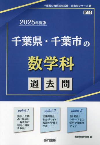 ’25 千葉県・千葉市の数学科過去問 (教員採用試験「過去問」シリーズ 6) 協同教育研究会 就職関連の本その他の商品画像