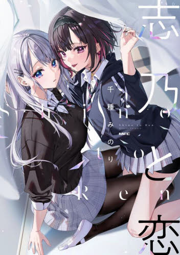 志乃と恋 （ＭＦＣ） 千種みのり／著 メディアファクトリー MFコミックスの商品画像