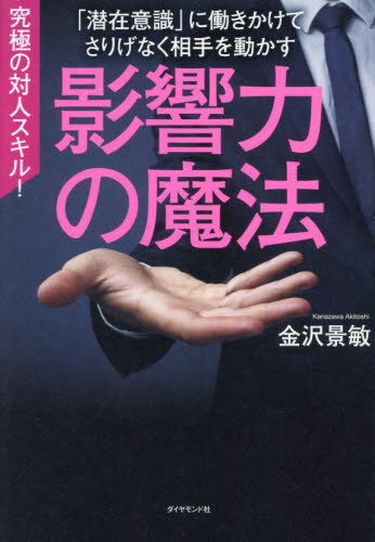 影響力の魔法　「潜在意識」に働きかけてさりげなく相手を動かす 金沢景敏／著 仕事の技術関連の本その他の商品画像