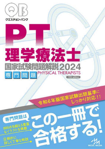 クエスチョン・バンク理学療法士国家試験問題解説 2024専門問題 医療情報科学研究所/編集 理学療法士の本の商品画像