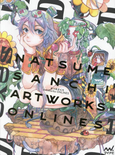 なつめさんちArt Works ONLINES なつめさんち/著 コミック原画集の商品画像