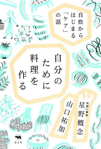 自分のために料理を作る 自炊からはじまる「ケア」の話 山口祐加/著 星野概念/著 紀行、エッセーの本その他の商品画像