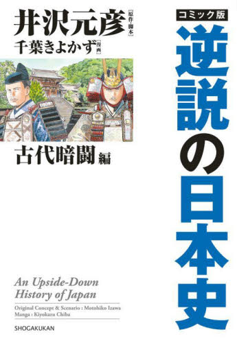 コミック版逆説の日本史 古代暗闘編 井沢元彦/原作・脚本 千葉きよかず/漫画 日本近世史の本の商品画像