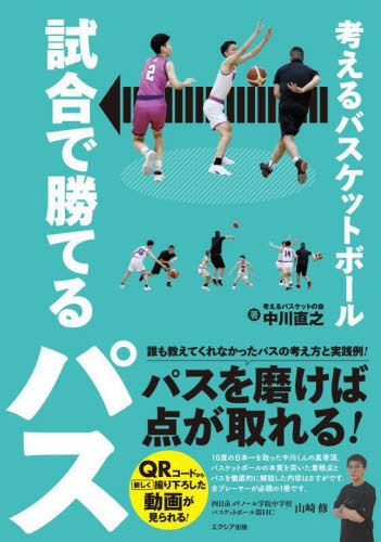 考えるバスケットボール試合で勝てるパス 中川直之/著 バスケットボールの本の商品画像