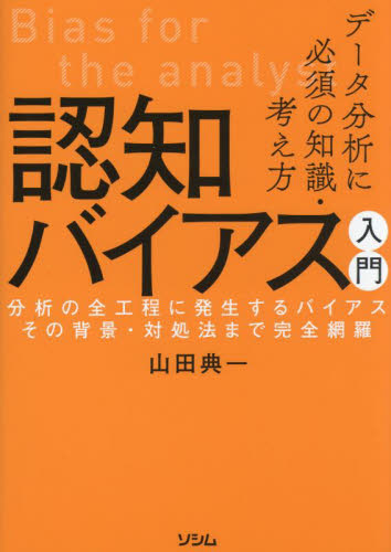 データ分析に必須の知識・考え方認知バイアス入門 分析の全工程に発生するバイアスその背景・対処法まで完全網羅 山田典一/著 情報数学の本の商品画像