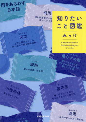 知りたいこと図鑑 A Beautiful Book of Enchanting Insights みっけ/著 雑学の本の商品画像