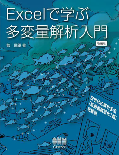 Excelで学ぶ多変量解析入門 新装版 (新装版) 菅民郎 確率、統計の本の商品画像