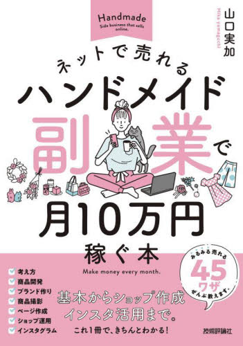 ネットで売れるハンドメイド副業で月10万円稼ぐ本 山口実加/著 マネープランの本その他の商品画像