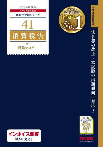 ’24 消費税法 理論マスター (税理士受験シリーズ 41) TAC税理士講座
