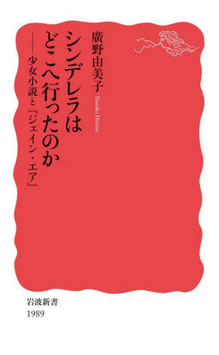 シンデレラはどこへ行ったのか　少女小説と『ジェイン・エア』 （岩波新書　新赤版　１９８９） 廣野由美子／著 岩波新書の本の商品画像