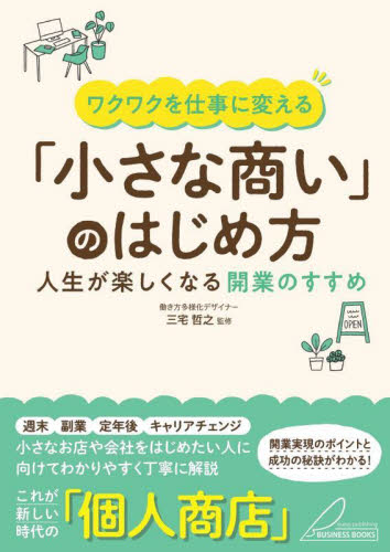 ワクワクを仕事に変える「小さな商い」のはじめ方 人生が楽しくなる開業のすすめ 三宅哲之/監修 独立、開業の本の商品画像