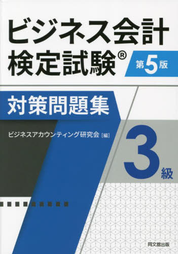 ビジネス会計検定試験対策問題集3級 （第5版） ビジネス