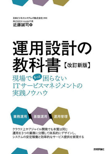 運用設計の教科書 （改訂新版） 日本ビジネスシステム　近藤誠司 コンピュータ言語の本その他の商品画像