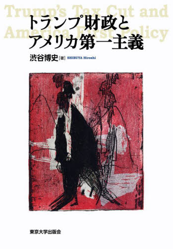 トランプ財政とアメリカ第一主義 渋谷博史 アメリカ経済の本の商品画像