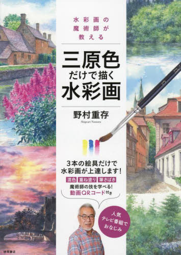 水彩画の魔術師が教える三原色だけで描く水彩画 野村重存/著 絵画技法の本の商品画像