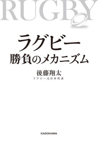 ラグビー　勝負のメカニズム 後藤翔太 ラグビー、アメフトの本の商品画像