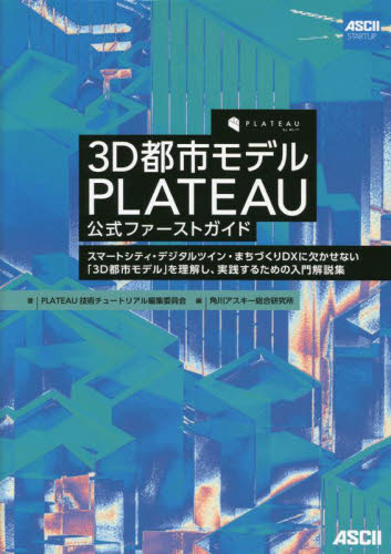 3D都市モデルPLATEAU 公式ファー PLATEAU技術チ 角川アスキー総合研究 土木工学(計画、景観)の本の商品画像