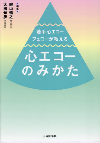 若手心エコーフェローが教える心エコーのみかた 鍵山暢之/編集 太田光彦/編集 心電図、心音、心エコーの本の商品画像