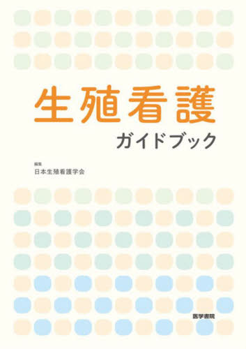 生殖看護ガイドブック 日本生殖看護学会 看護学の本その他の商品画像
