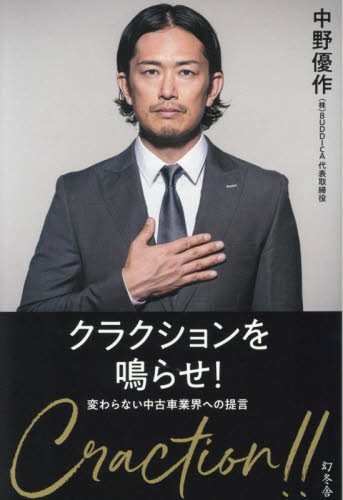 クラクションを鳴らせ！　変わらない中古車業界への提言 中野優作／著 企業、業界論の本の商品画像