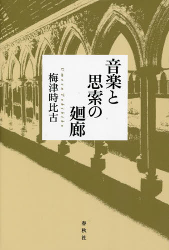 音楽と思索の廻廊 梅津時比古 音楽その他の本 - 最安値・価格比較