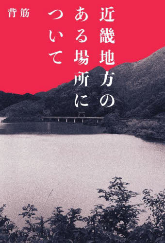 近畿地方のある場所について 背筋／著 日本文学書籍その他の商品画像