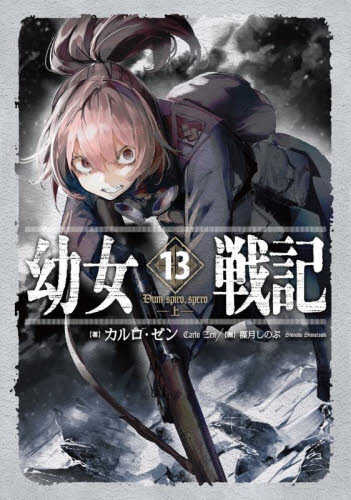 幼女戦記 13 カルロ・ゼン 篠月しのぶ ノベルス本その他 - 最安値