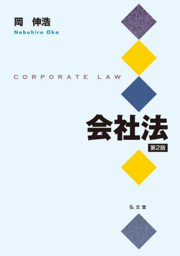 会社法 （第２版） 岡伸浩／著 会社法の本の商品画像