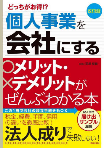 個人事業を会社にするメリット・デメリットがぜんぶわかる本 どっちがお得!? (改訂6版) 関根俊輔/著 独立、開業の本の商品画像