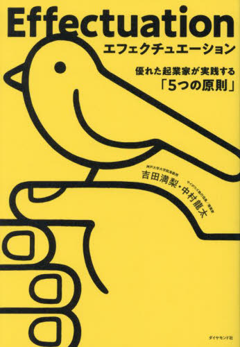 エフェクチュエーション　優れた起業家が実践する「５つの原則」 吉田満梨／著　中村龍太／著 独立、開業の本の商品画像