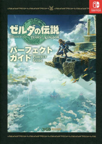 ゼルダの伝説ティアーズオブザキングダムパーフェクトガイド ファミ通書籍編集部/責任編集 ゲーム攻略本その他全般の商品画像