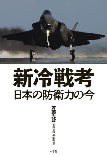 新冷戦考　日本の防衛力の今 斉藤光政／著 ノンフィクション書籍その他の商品画像