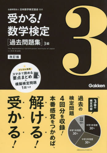 受かる！数学検定〈過去問題集〉３級 （改訂版） 日本数学検定協会／監修 資格、検定の本その他の商品画像