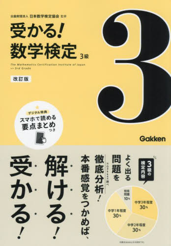 受かる!数学検定3級 よく出る問題を徹底分析! (改訂版) 日本数学検定協会/監修 資格、検定の本その他の商品画像