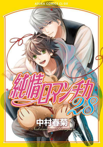 純情ロマンチカ　２８ （あすかコミックスＣＬ－ＤＸ） 中村春菊／著 角川書店 あすかCIELコミックスの商品画像